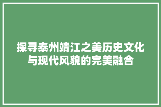 探寻泰州靖江之美历史文化与现代风貌的完美融合 GoogleSEO