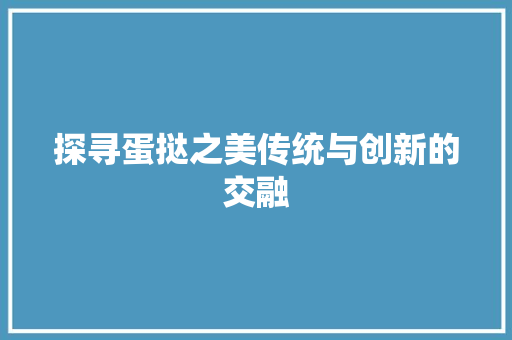 探寻蛋挞之美传统与创新的交融 GoogleSEO