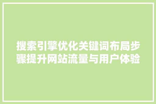 搜索引擎优化关键词布局步骤提升网站流量与用户体验 百度SEO