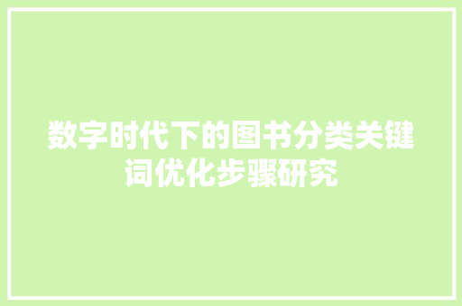 数字时代下的图书分类关键词优化步骤研究 GoogleSEO