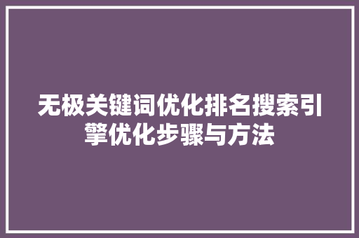无极关键词优化排名搜索引擎优化步骤与方法 搜狗SEO