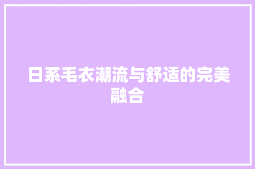 日系毛衣潮流与舒适的完美融合 百度SEO