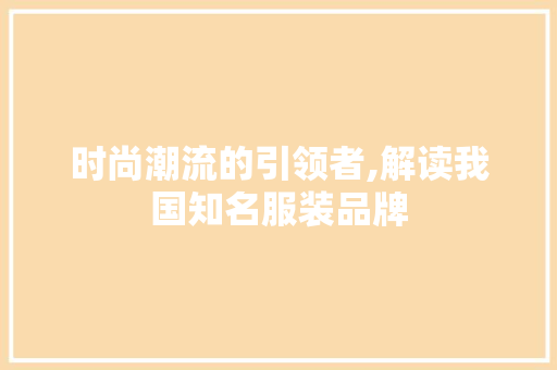 时尚潮流的引领者,解读我国知名服装品牌 必应SEO