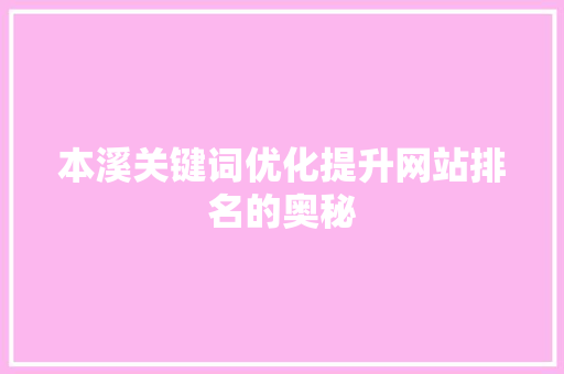 本溪关键词优化提升网站排名的奥秘 搜狗SEO