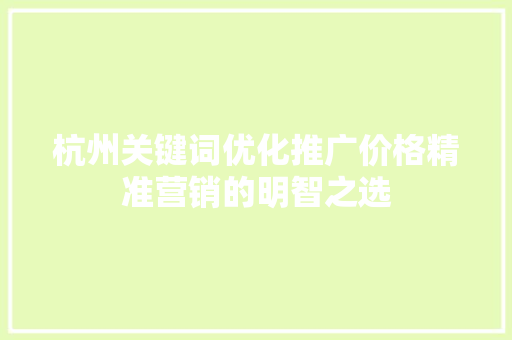 杭州关键词优化推广价格精准营销的明智之选 搜狗SEO