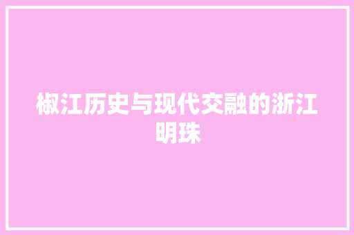 椒江历史与现代交融的浙江明珠 百度SEO