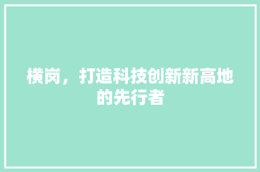 横岗，打造科技创新新高地的先行者 搜狗SEO