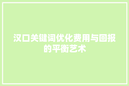 汉口关键词优化费用与回报的平衡艺术 必应SEO