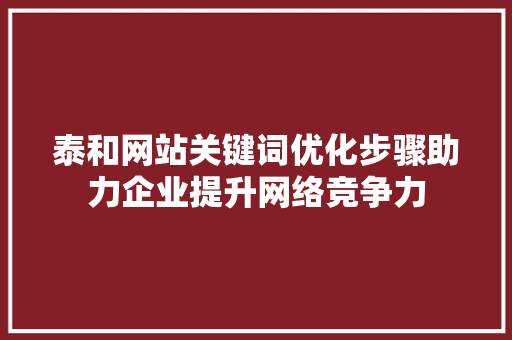 泰和网站关键词优化步骤助力企业提升网络竞争力 GoogleSEO
