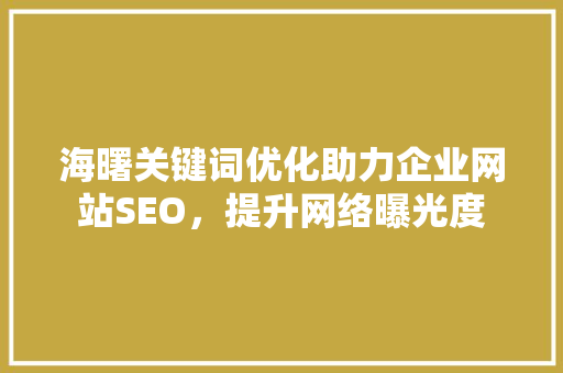 海曙关键词优化助力企业网站SEO，提升网络曝光度