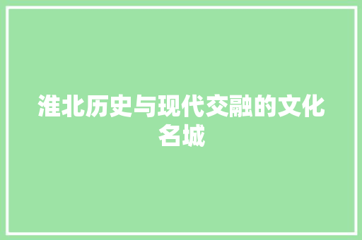 淮北历史与现代交融的文化名城 必应SEO