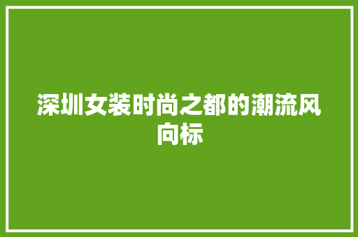 深圳女装时尚之都的潮流风向标 神马SEO