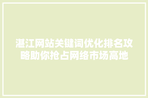 湛江网站关键词优化排名攻略助你抢占网络市场高地 搜狗SEO
