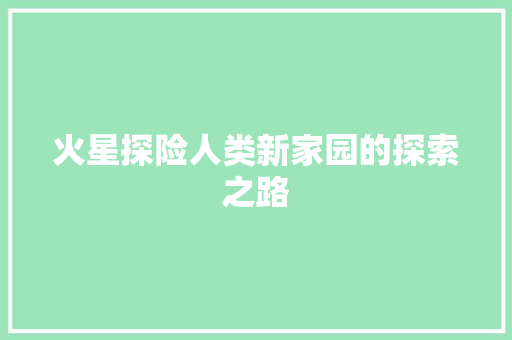火星探险人类新家园的探索之路 搜狗SEO