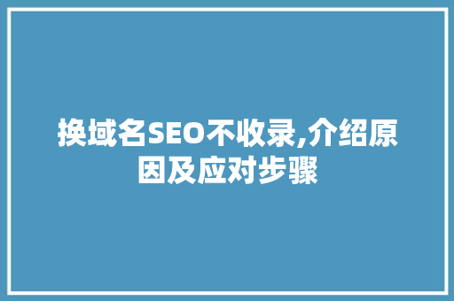 换域名SEO不收录,介绍原因及应对步骤 搜狗SEO