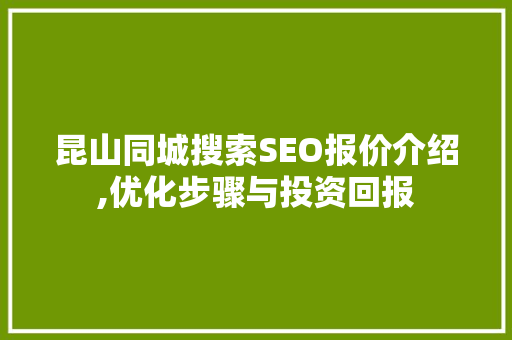 昆山同城搜索SEO报价介绍,优化步骤与投资回报 GoogleSEO