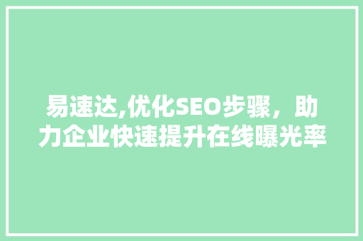 易速达,优化SEO步骤，助力企业快速提升在线曝光率 GoogleSEO