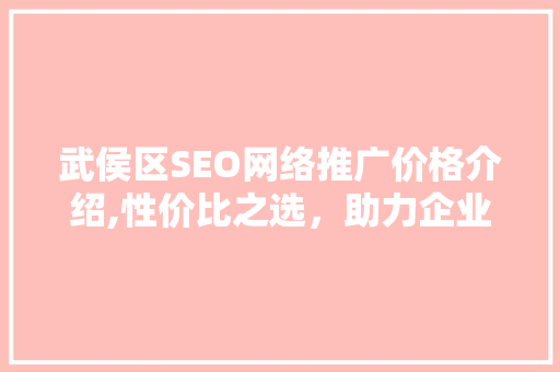 武侯区SEO网络推广价格介绍,性价比之选，助力企业腾飞 必应SEO