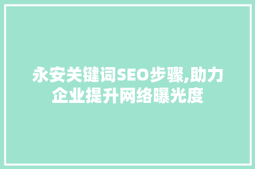 永安关键词SEO步骤,助力企业提升网络曝光度 搜狗SEO