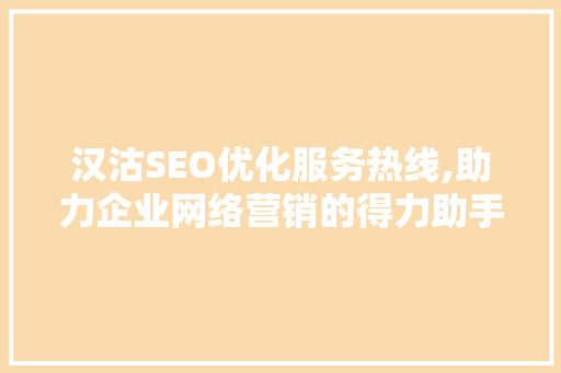 汉沽SEO优化服务热线,助力企业网络营销的得力助手 GoogleSEO