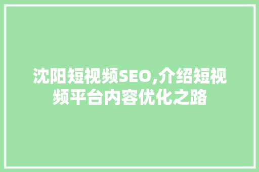 沈阳短视频SEO,介绍短视频平台内容优化之路 搜狗SEO