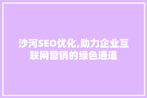 沙河SEO优化,助力企业互联网营销的绿色通道