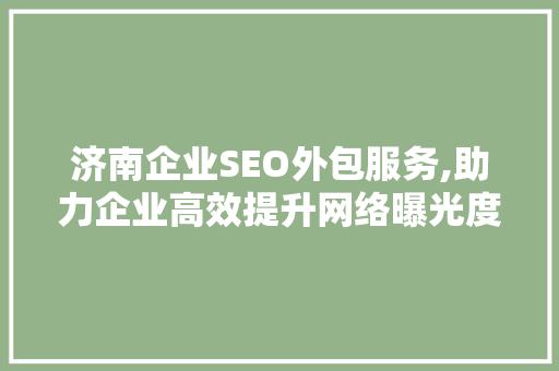 济南企业SEO外包服务,助力企业高效提升网络曝光度 GoogleSEO