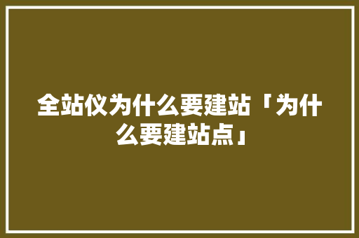 全站仪为什么要建站「为什么要建站点」 全站仪为什么要建站「为什么要建站点」 必应SEO