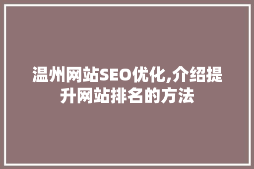 温州网站SEO优化,介绍提升网站排名的方法 神马SEO