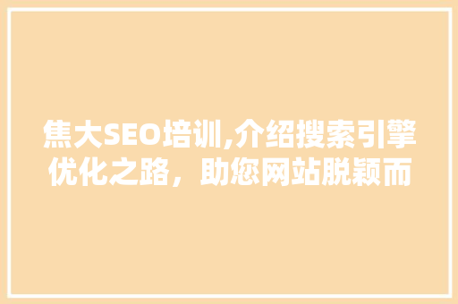 焦大SEO培训,介绍搜索引擎优化之路，助您网站脱颖而出 必应SEO