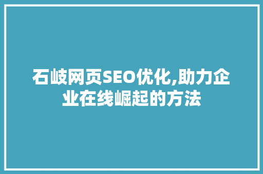 石岐网页SEO优化,助力企业在线崛起的方法