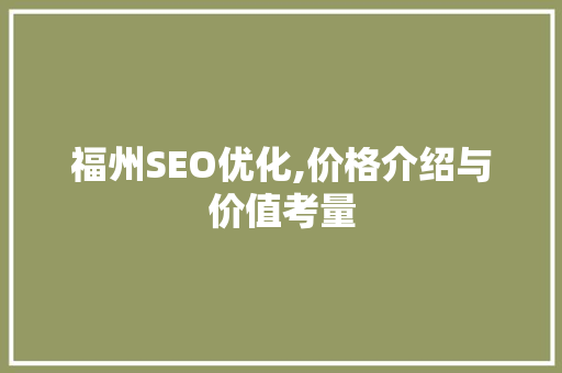 福州SEO优化,价格介绍与价值考量 GoogleSEO