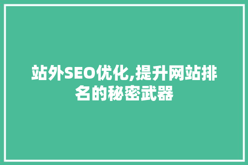 站外SEO优化,提升网站排名的秘密武器