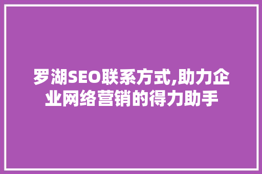 罗湖SEO联系方式,助力企业网络营销的得力助手 必应SEO