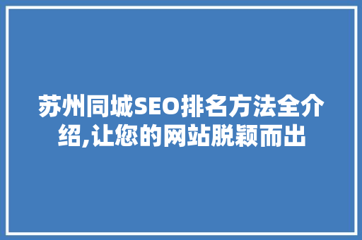 苏州同城SEO排名方法全介绍,让您的网站脱颖而出 百度SEO
