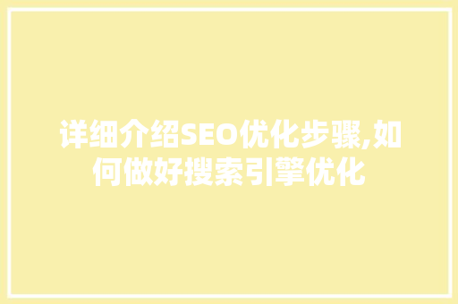 详细介绍SEO优化步骤,如何做好搜索引擎优化 搜狗SEO
