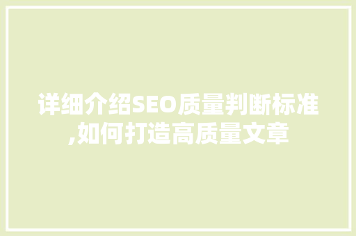 详细介绍SEO质量判断标准,如何打造高质量文章 GoogleSEO