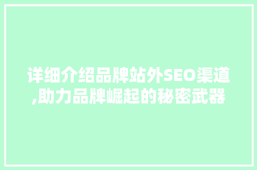 详细介绍品牌站外SEO渠道,助力品牌崛起的秘密武器