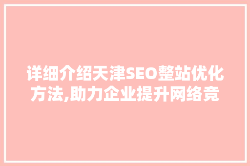 详细介绍天津SEO整站优化方法,助力企业提升网络竞争力 搜狗SEO