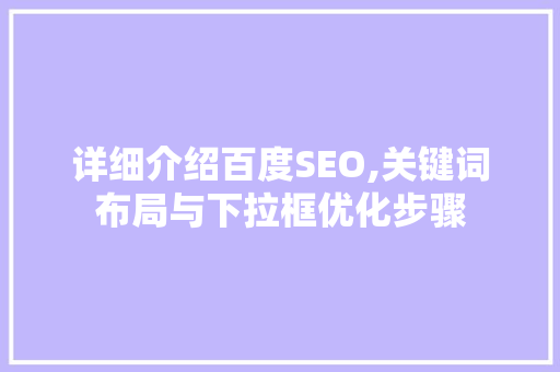 详细介绍百度SEO,关键词布局与下拉框优化步骤 必应SEO