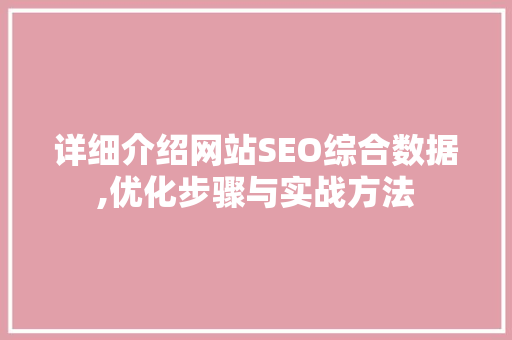 详细介绍网站SEO综合数据,优化步骤与实战方法 神马SEO