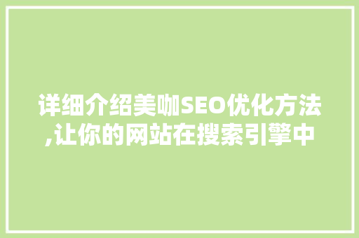 详细介绍美咖SEO优化方法,让你的网站在搜索引擎中脱颖而出 GoogleSEO
