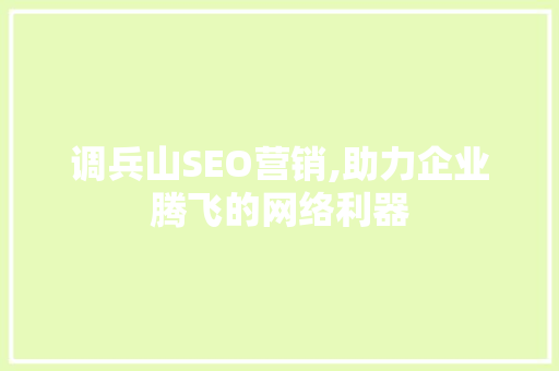 调兵山SEO营销,助力企业腾飞的网络利器 必应SEO