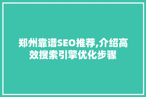 郑州靠谱SEO推荐,介绍高效搜索引擎优化步骤 GoogleSEO