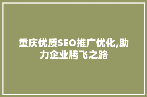 重庆优质SEO推广优化,助力企业腾飞之路