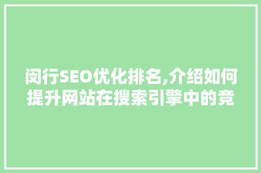 闵行SEO优化排名,介绍如何提升网站在搜索引擎中的竞争力 百度SEO