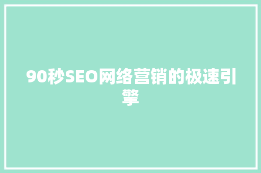 90秒SEO网络营销的极速引擎 百度SEO