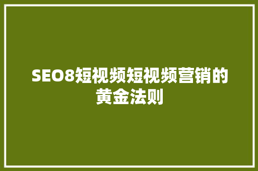 SEO8短视频短视频营销的黄金法则 必应SEO