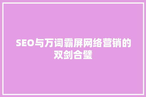 SEO与万词霸屏网络营销的双剑合璧 搜狗SEO