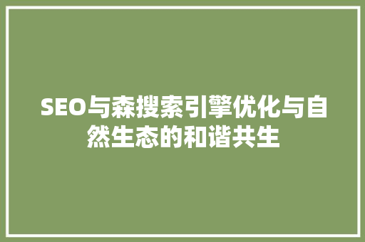SEO与森搜索引擎优化与自然生态的和谐共生